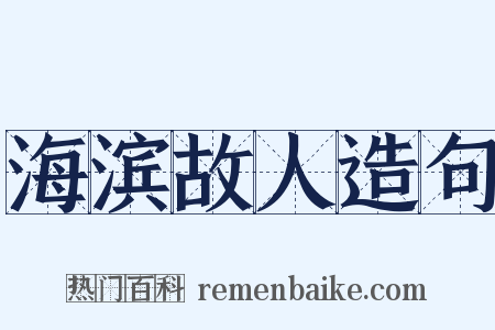 海滨故人造句是什么意思的图片